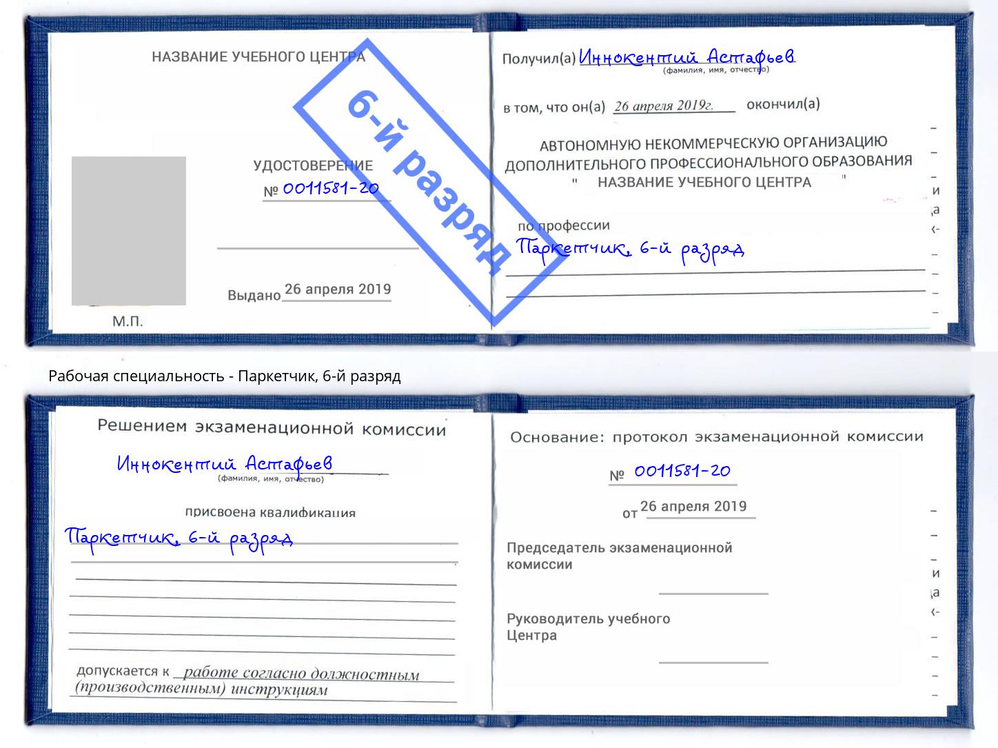 корочка 6-й разряд Паркетчик Тосно