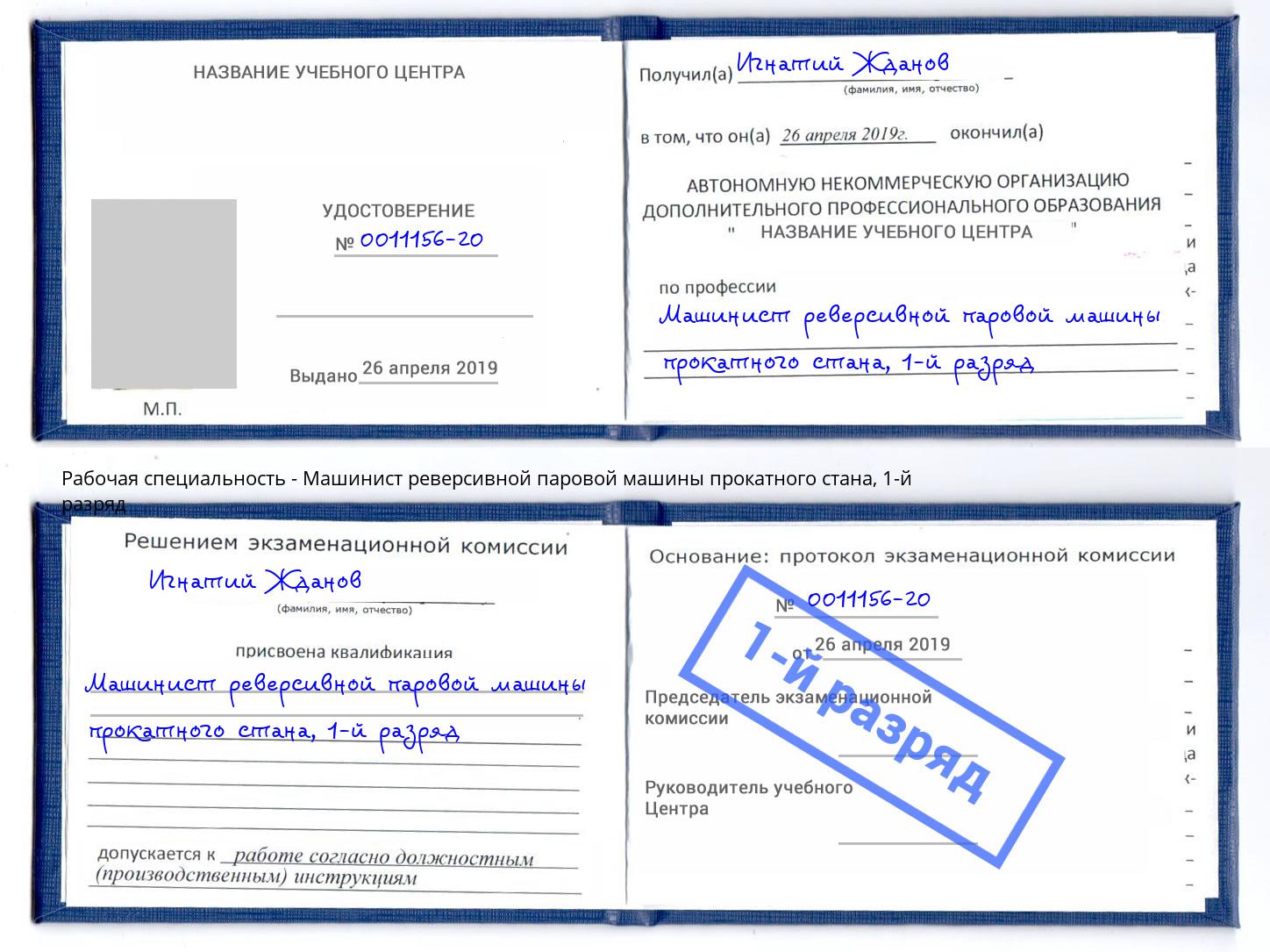 корочка 1-й разряд Машинист реверсивной паровой машины прокатного стана Тосно