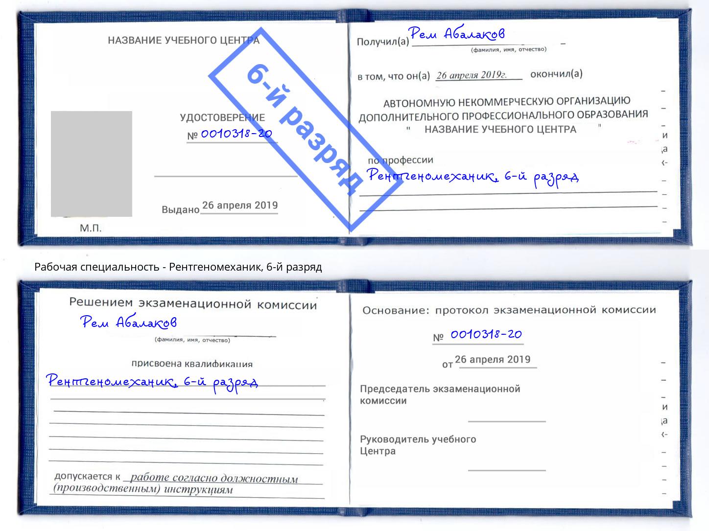 корочка 6-й разряд Рентгеномеханик Тосно