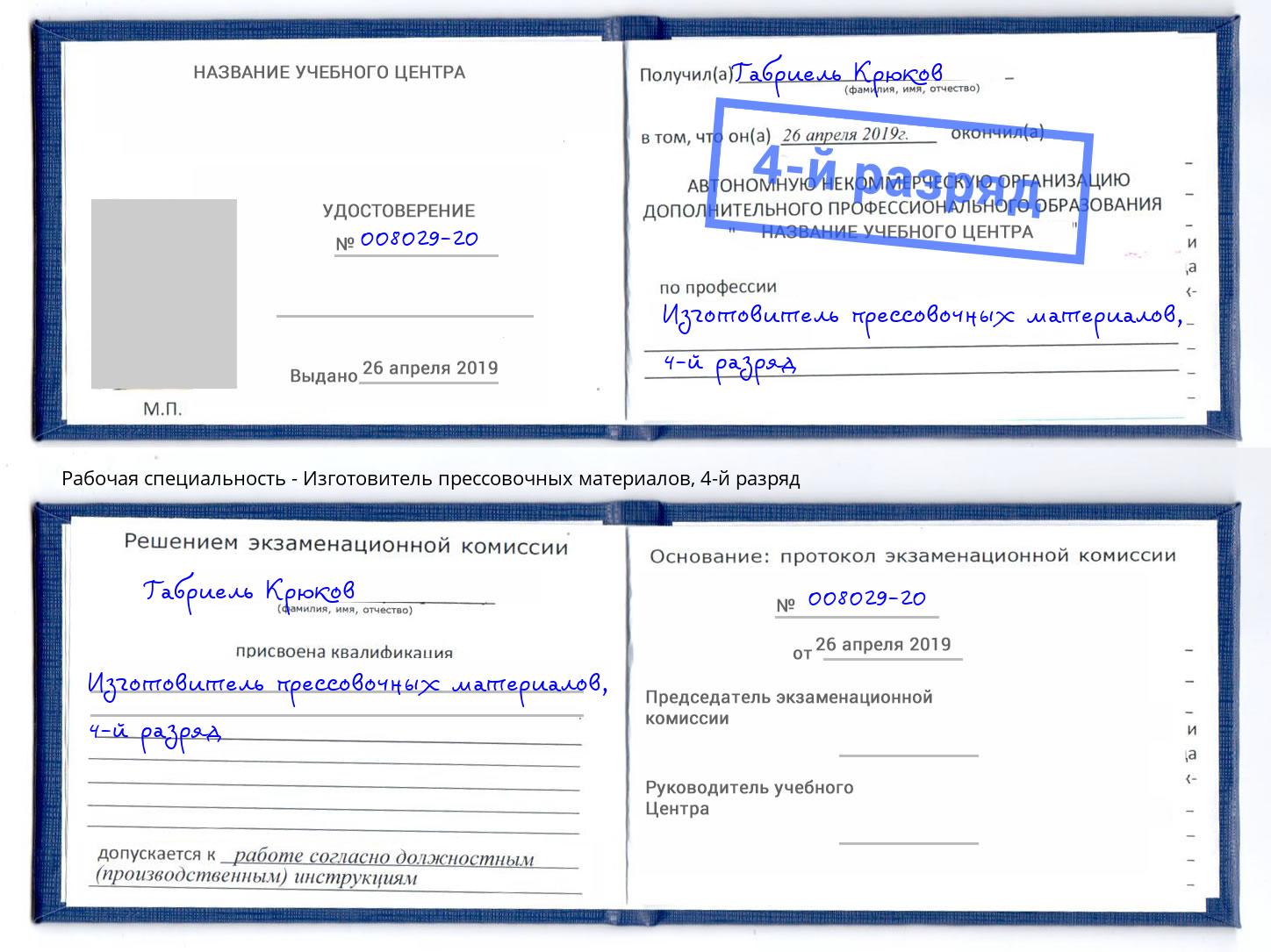 корочка 4-й разряд Изготовитель прессовочных материалов Тосно