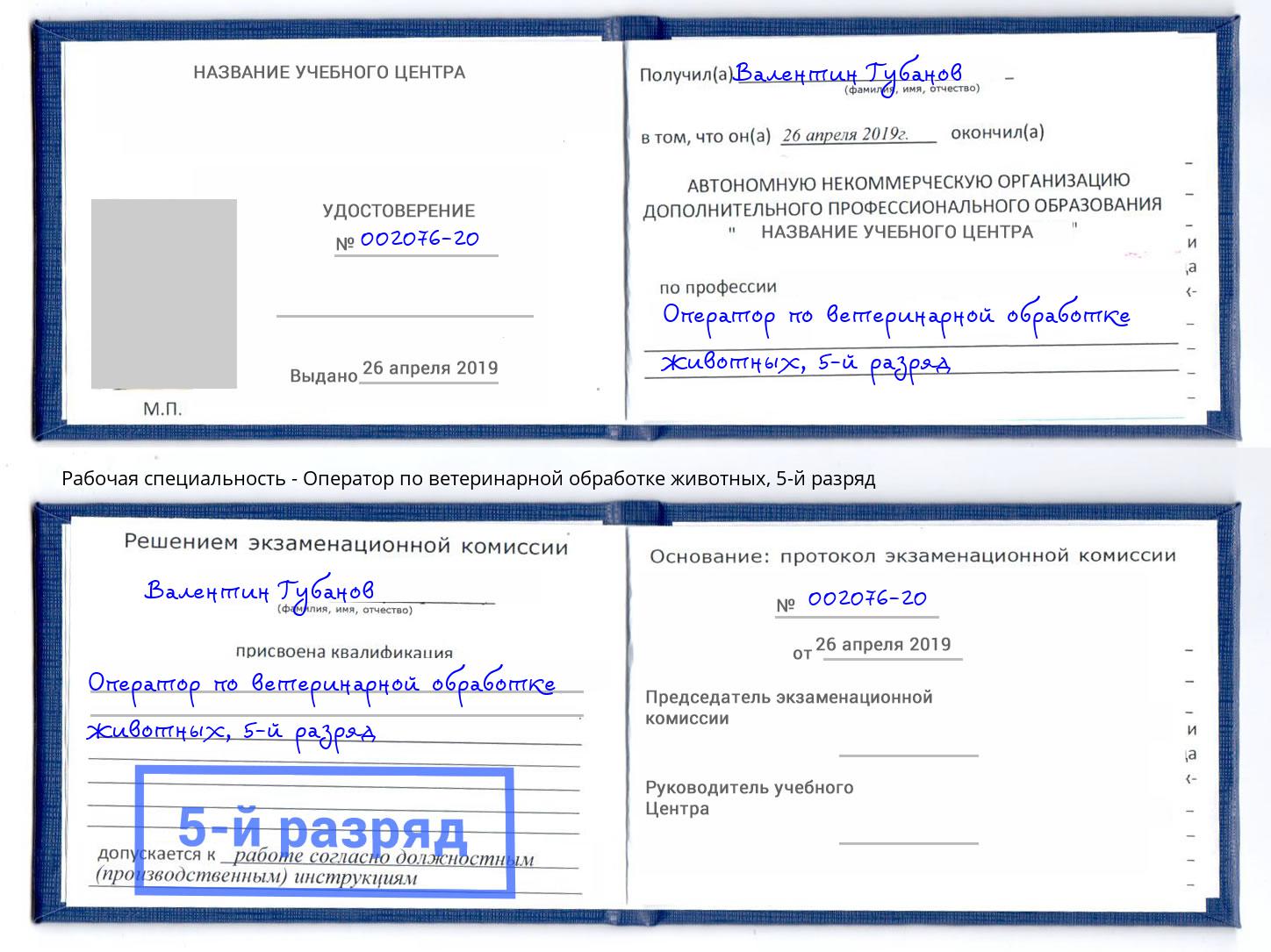корочка 5-й разряд Оператор по ветеринарной обработке животных Тосно