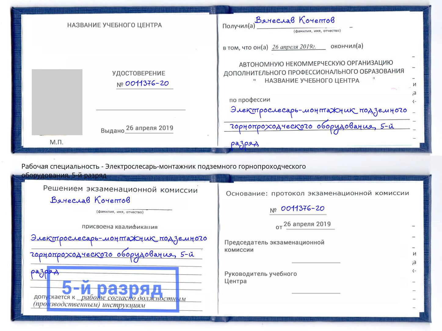 корочка 5-й разряд Электрослесарь-монтажник подземного горнопроходческого оборудования Тосно