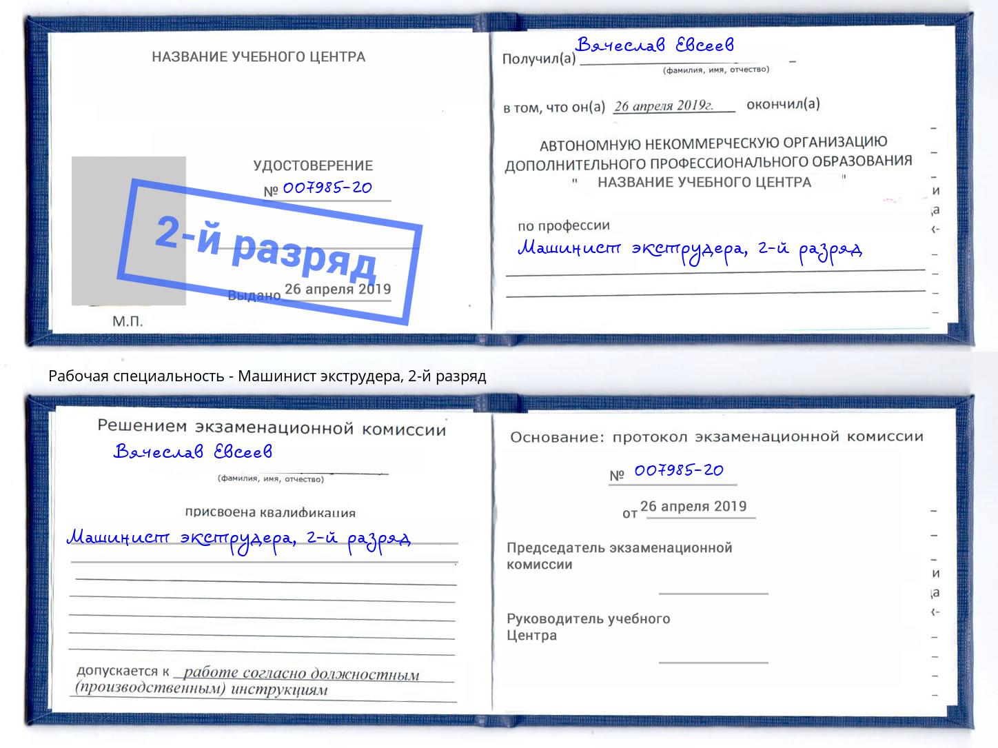 корочка 2-й разряд Машинист экструдера Тосно