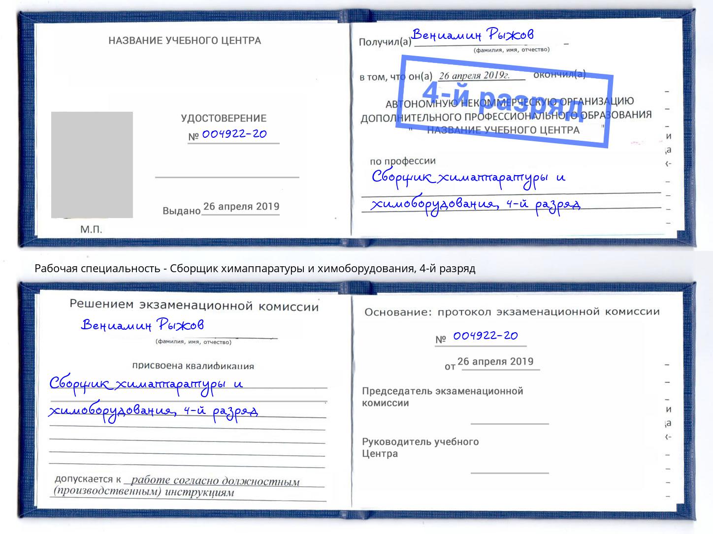 корочка 4-й разряд Сборщик химаппаратуры и химоборудования Тосно