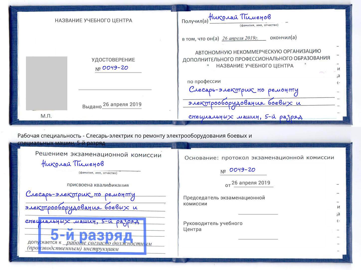 корочка 5-й разряд Слесарь-электрик по ремонту электрооборудования боевых и специальных машин Тосно