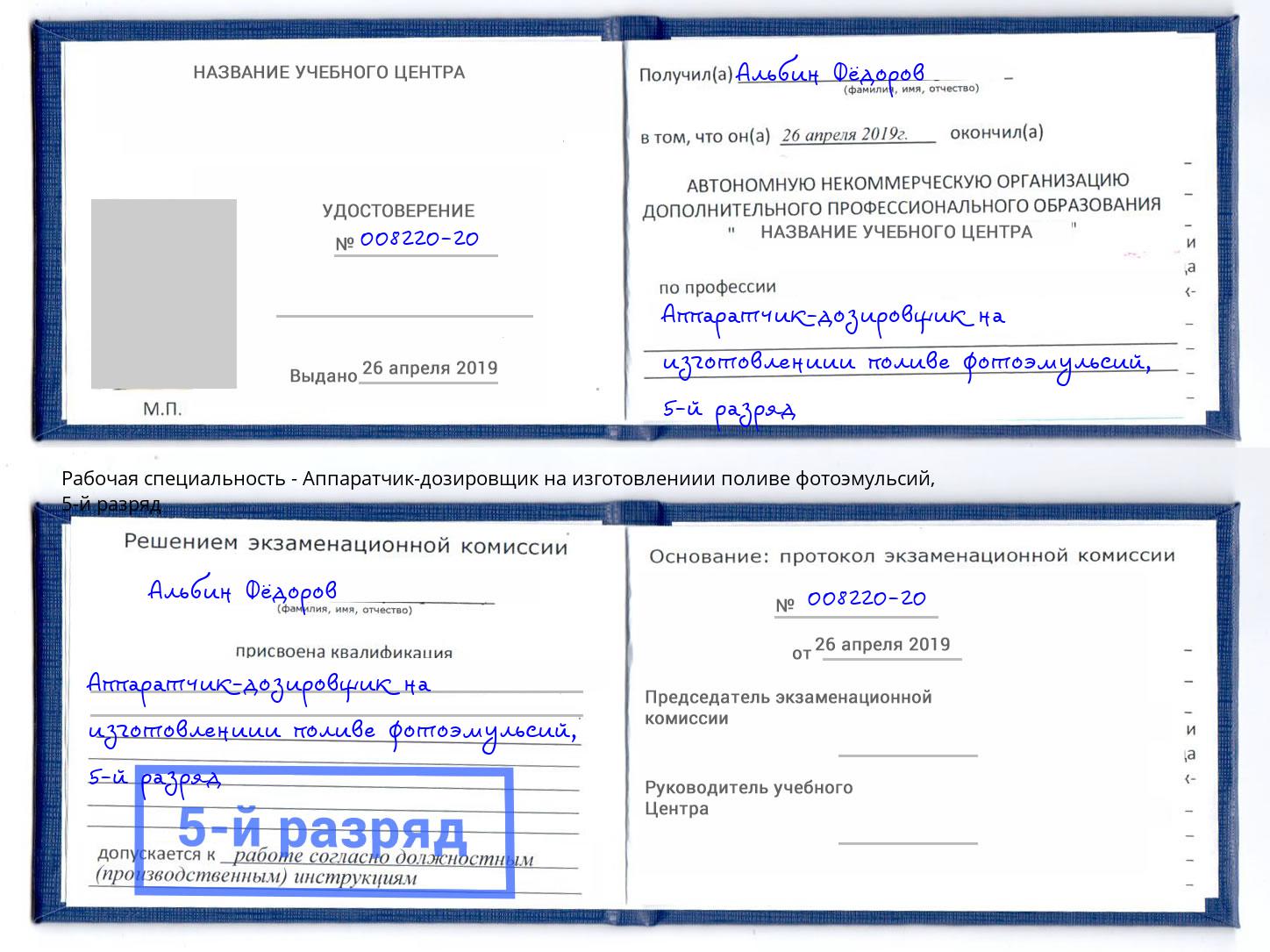 корочка 5-й разряд Аппаратчик-дозировщик на изготовлениии поливе фотоэмульсий Тосно