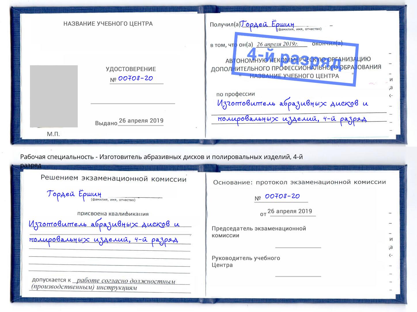 корочка 4-й разряд Изготовитель абразивных дисков и полировальных изделий Тосно