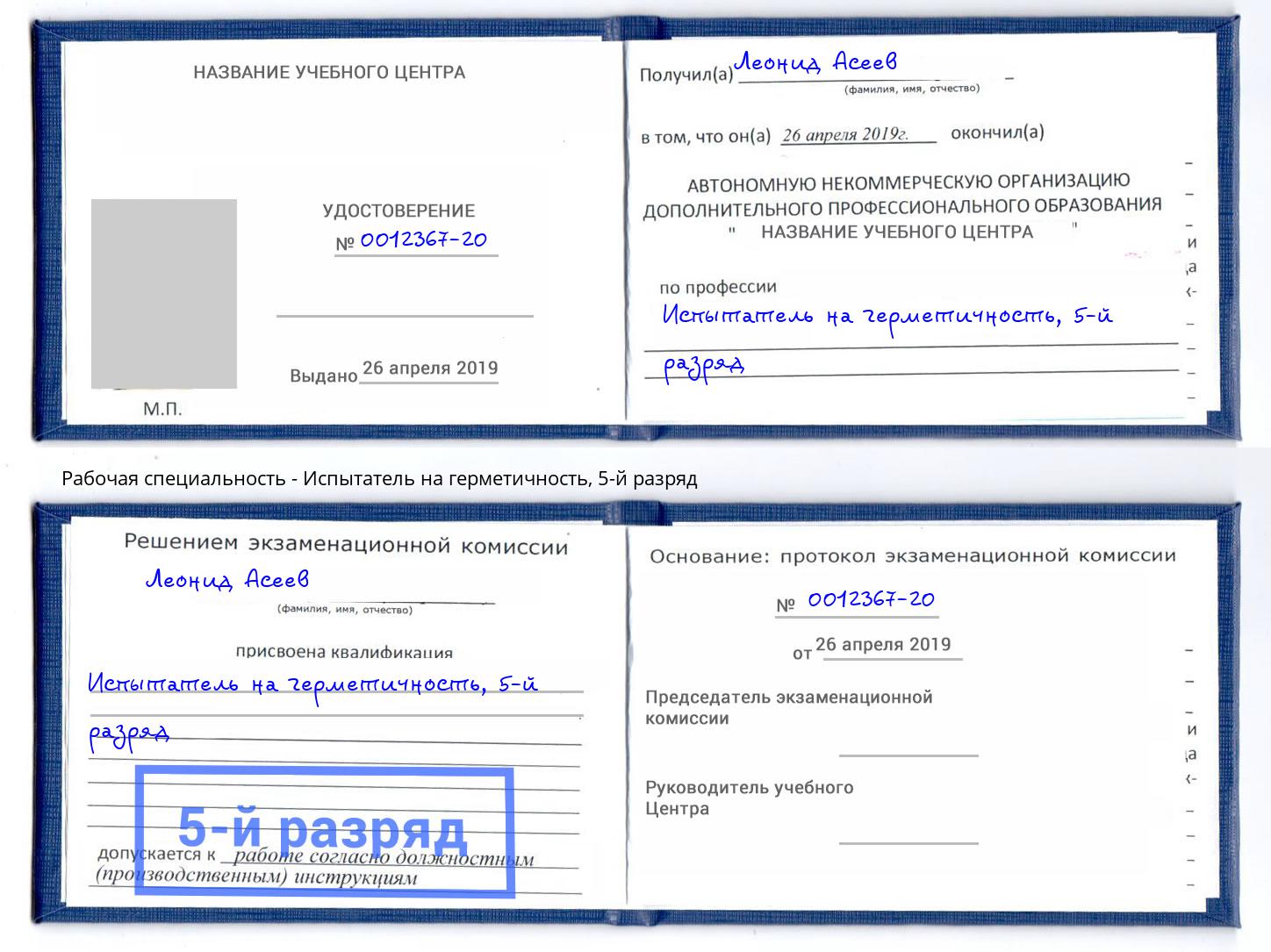 корочка 5-й разряд Испытатель на герметичность Тосно