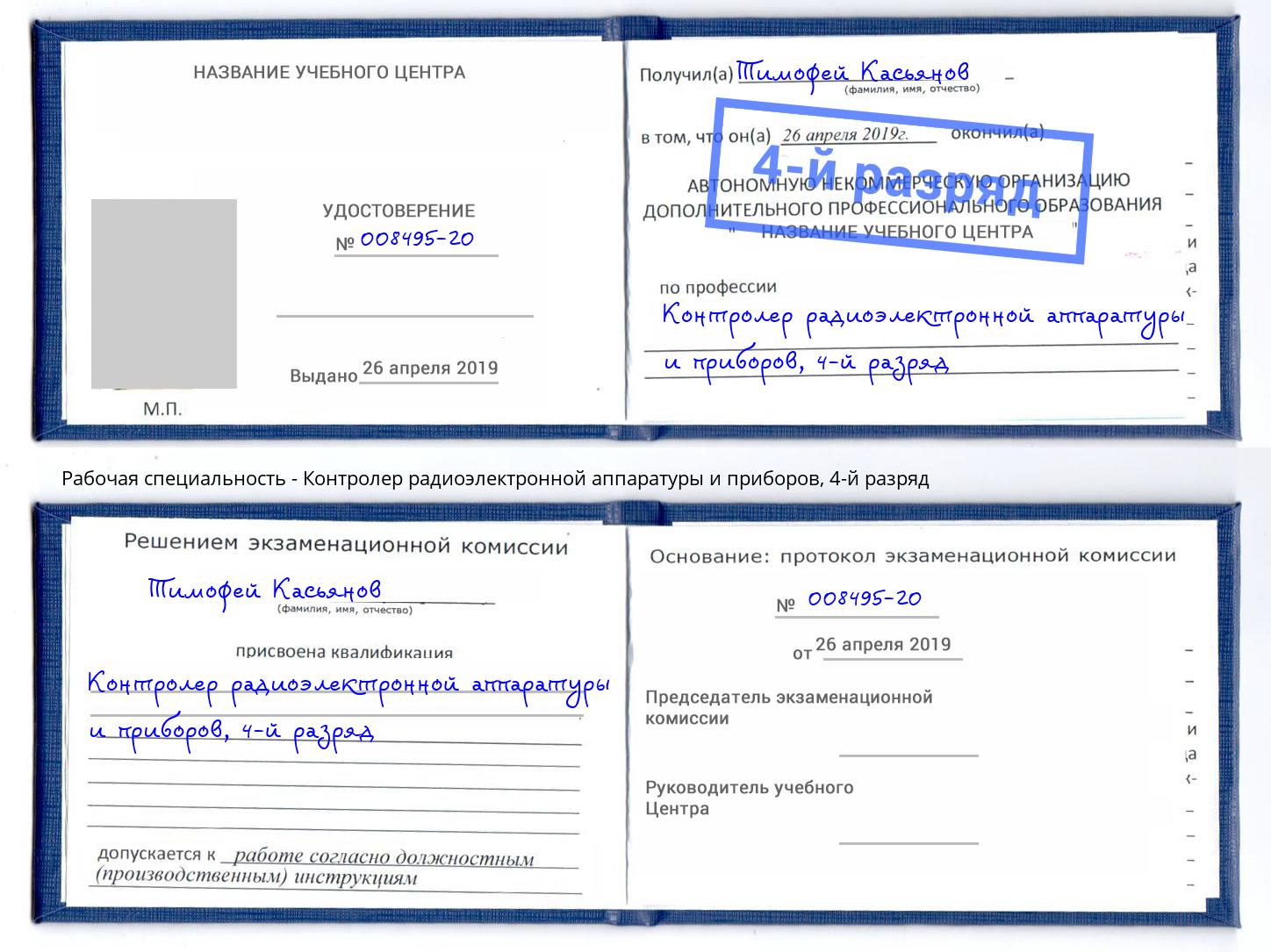 корочка 4-й разряд Контролер радиоэлектронной аппаратуры и приборов Тосно