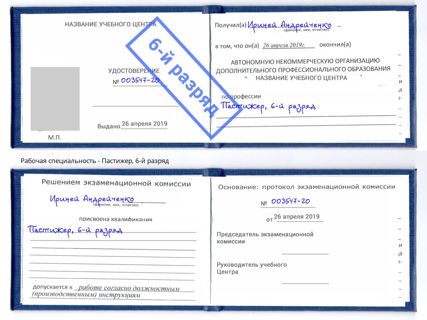 корочка 6-й разряд Пастижер Тосно