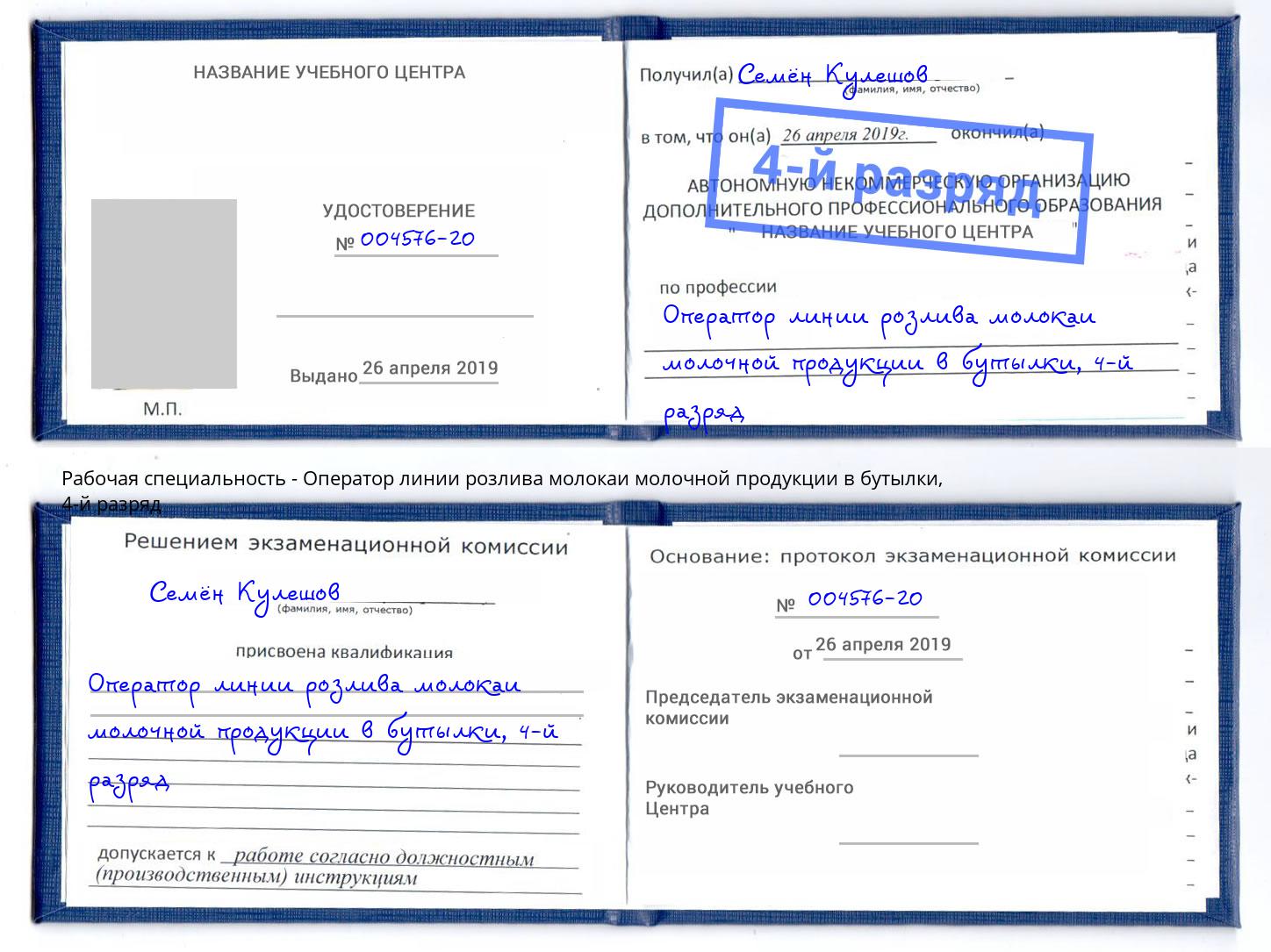 корочка 4-й разряд Оператор линии розлива молокаи молочной продукции в бутылки Тосно