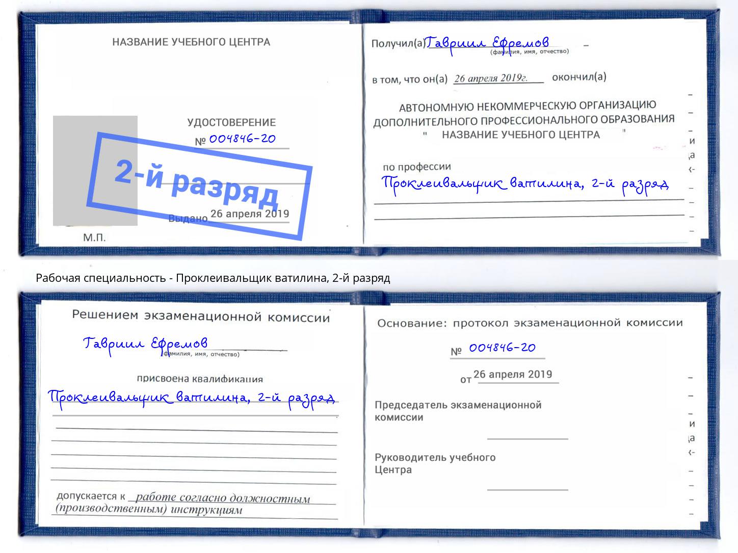 корочка 2-й разряд Проклеивальщик ватилина Тосно