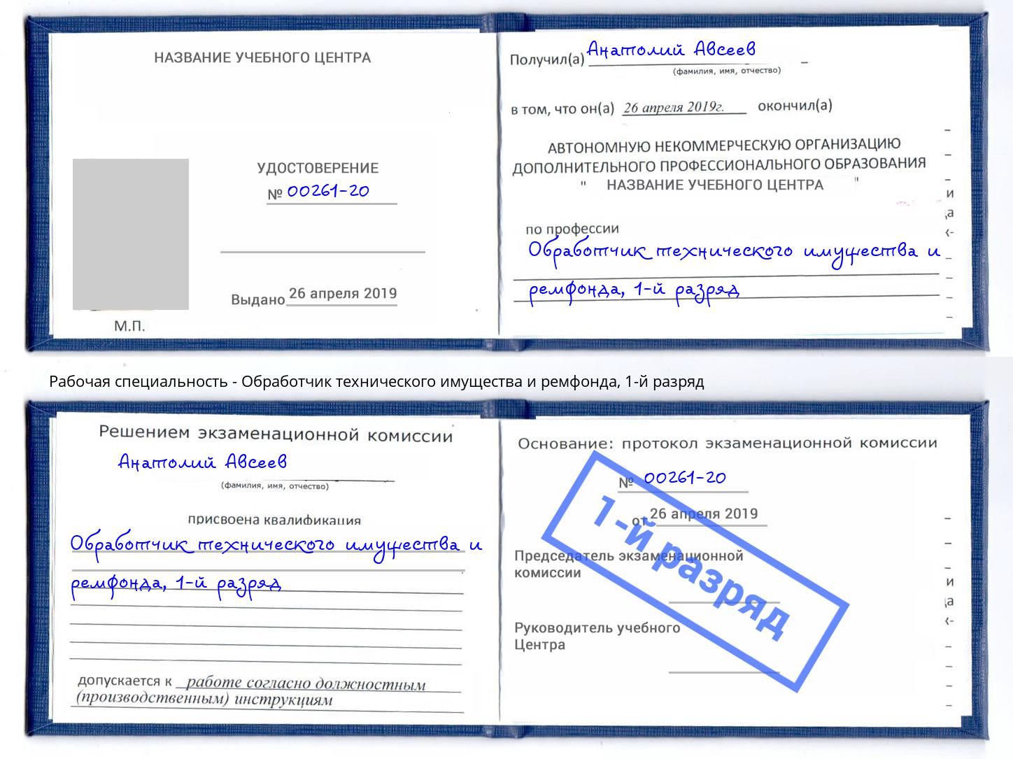 корочка 1-й разряд Обработчик технического имущества и ремфонда Тосно