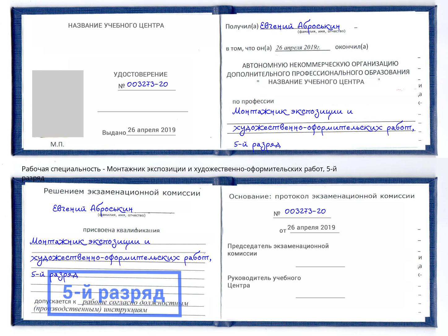 корочка 5-й разряд Монтажник экспозиции и художественно-оформительских работ Тосно