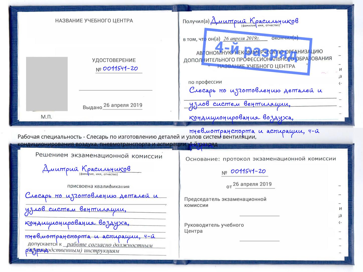 корочка 4-й разряд Слесарь по изготовлению деталей и узлов систем вентиляции, кондиционирования воздуха, пневмотранспорта и аспирации Тосно