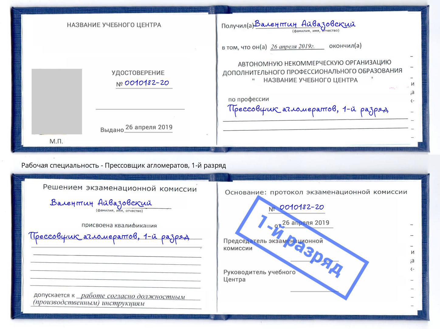 корочка 1-й разряд Прессовщик агломератов Тосно
