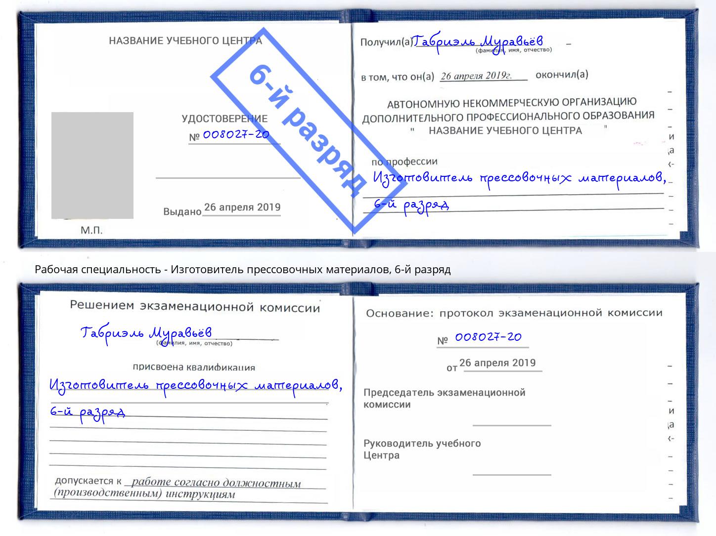 корочка 6-й разряд Изготовитель прессовочных материалов Тосно