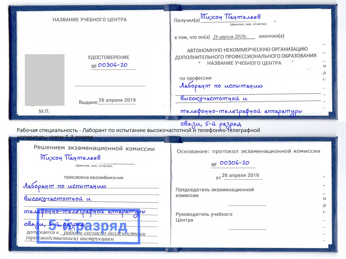 корочка 5-й разряд Лаборант по испытанию высокочастотной и телефонно-телеграфной аппаратуры связи Тосно