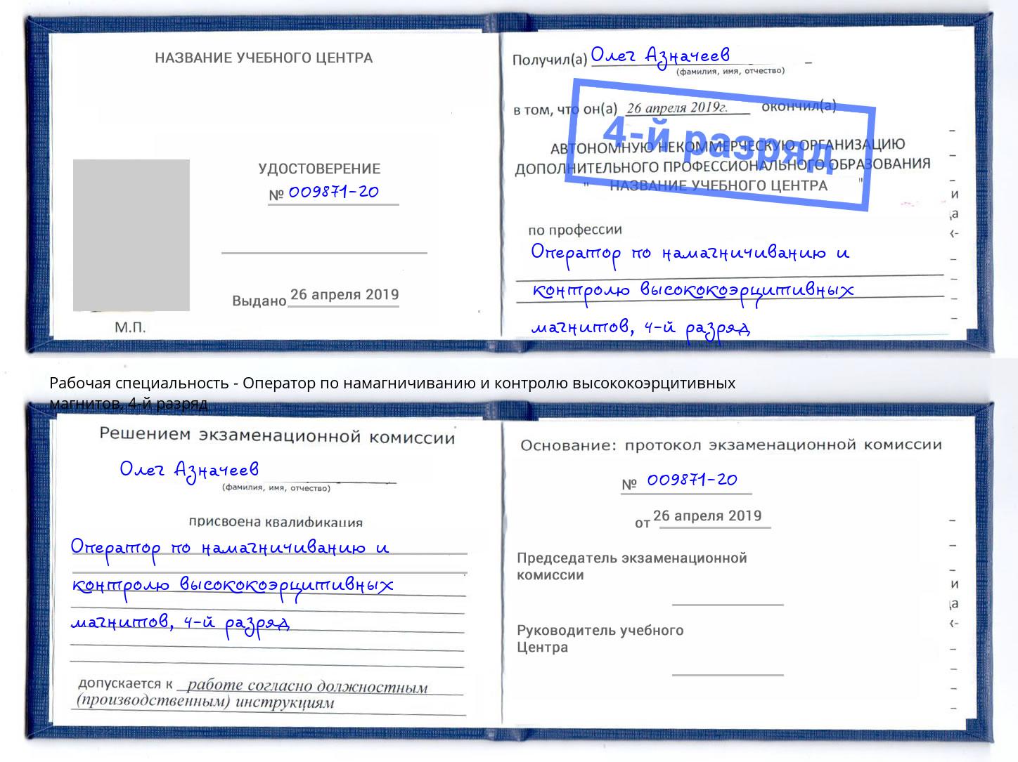 корочка 4-й разряд Оператор по намагничиванию и контролю высококоэрцитивных магнитов Тосно