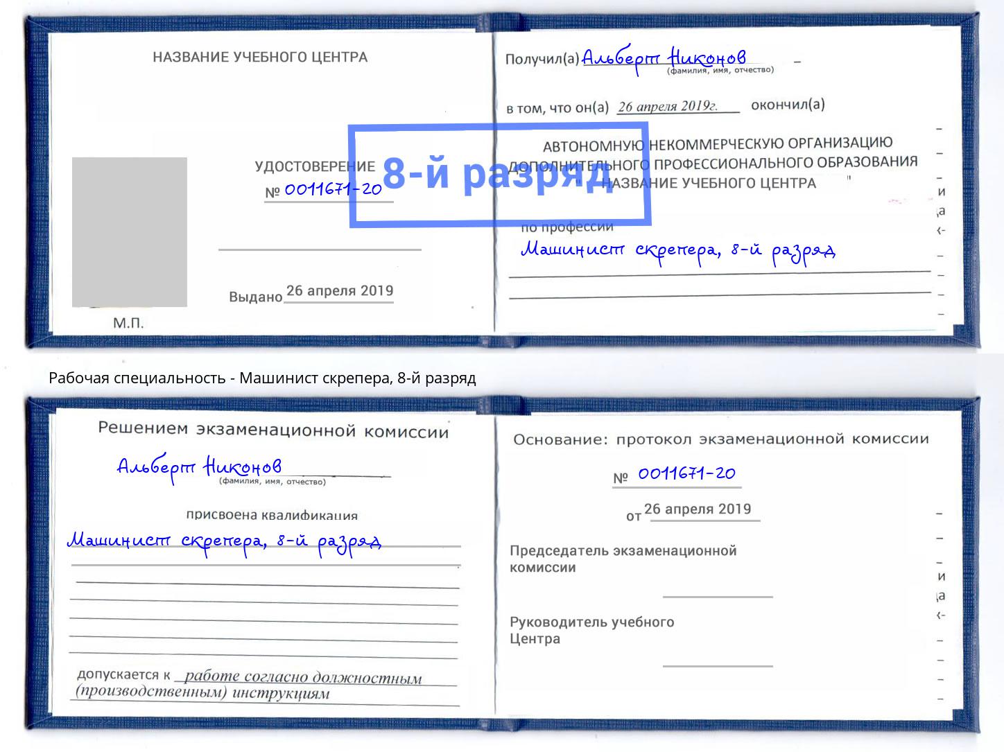 корочка 8-й разряд Машинист скрепера Тосно