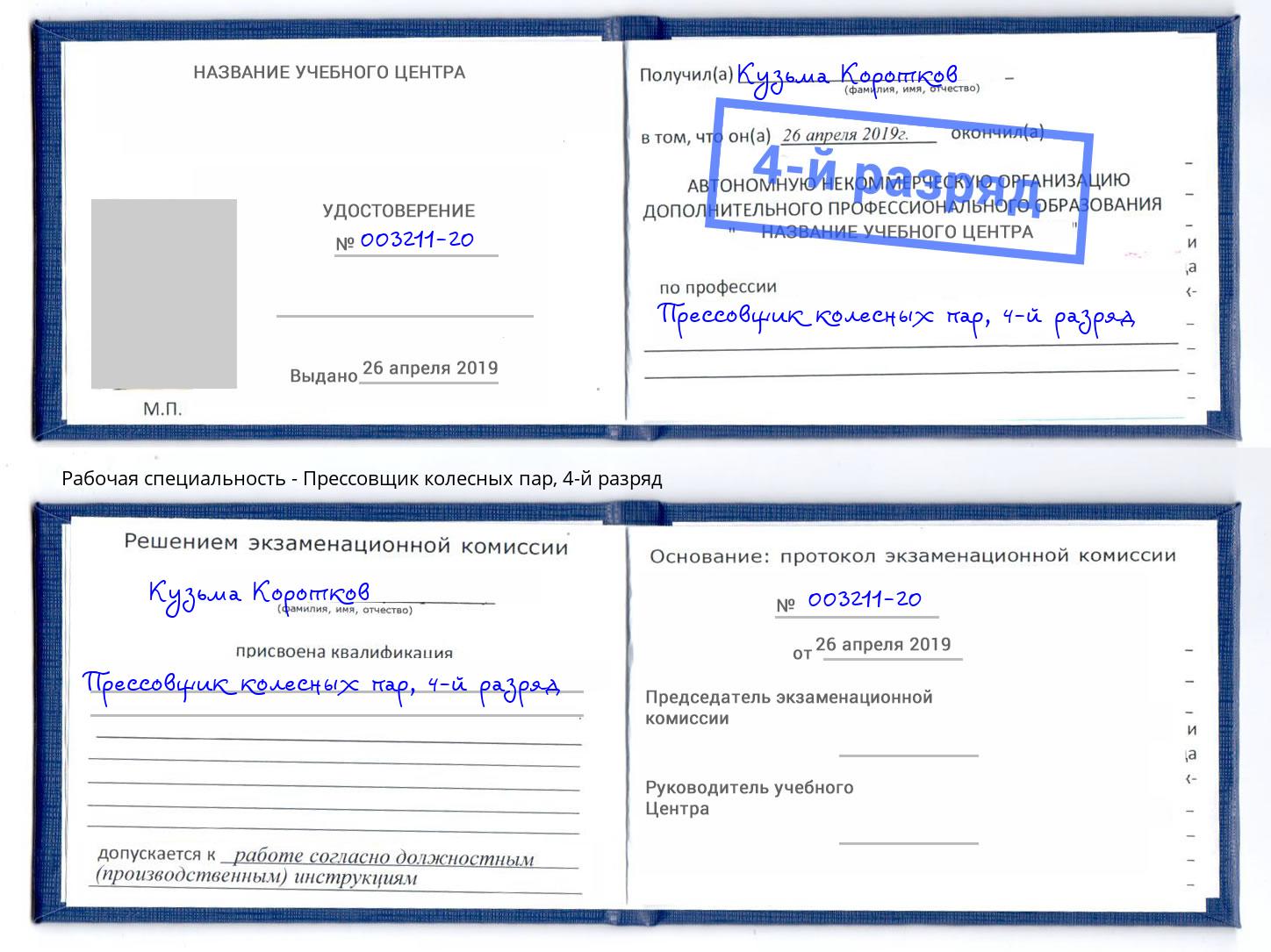 корочка 4-й разряд Прессовщик колесных пар Тосно