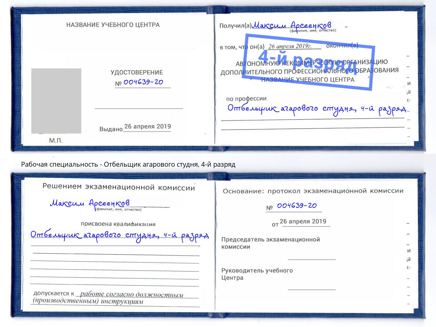 корочка 4-й разряд Отбельщик агарового студня Тосно