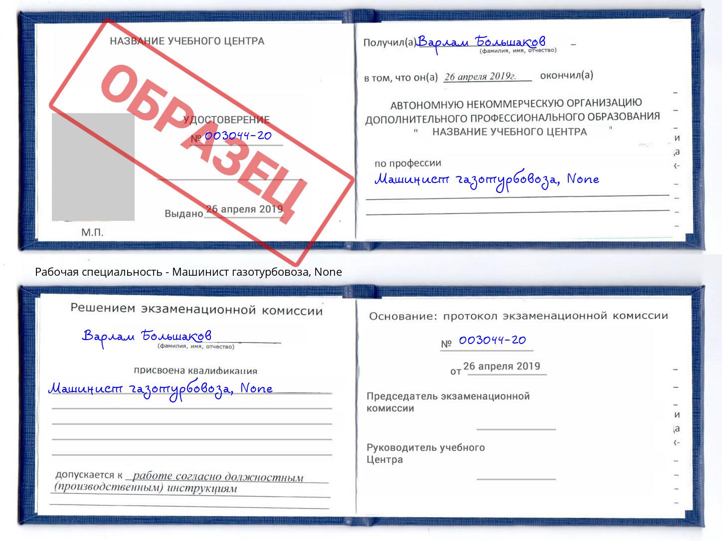 корочка None Машинист газотурбовоза Тосно