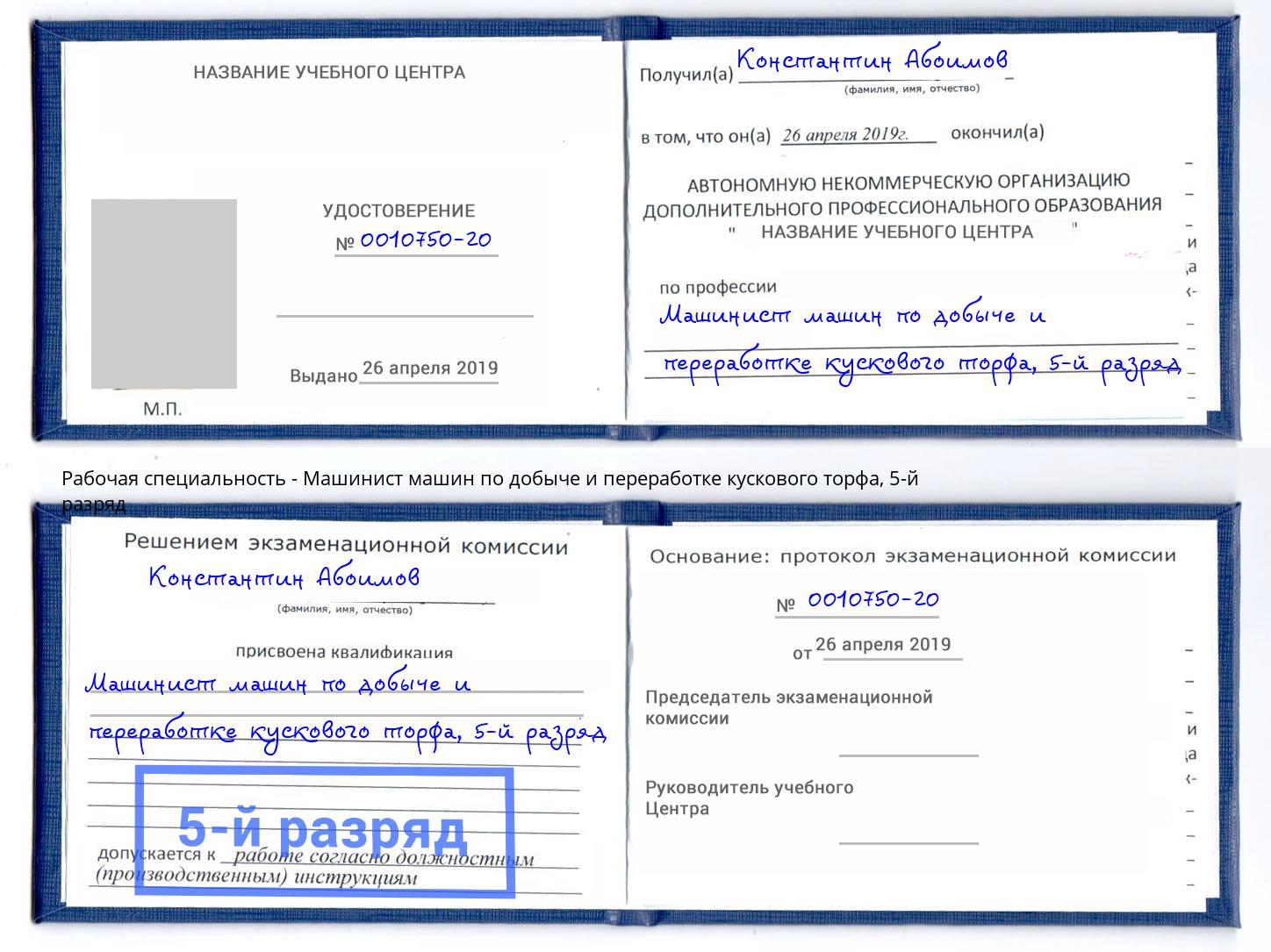 корочка 5-й разряд Машинист машин по добыче и переработке кускового торфа Тосно