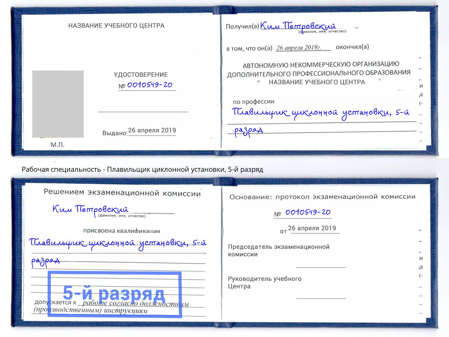 корочка 5-й разряд Плавильщик циклонной установки Тосно