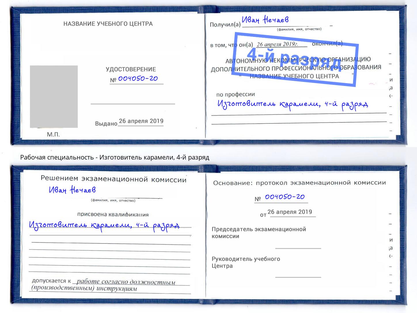 корочка 4-й разряд Изготовитель карамели Тосно
