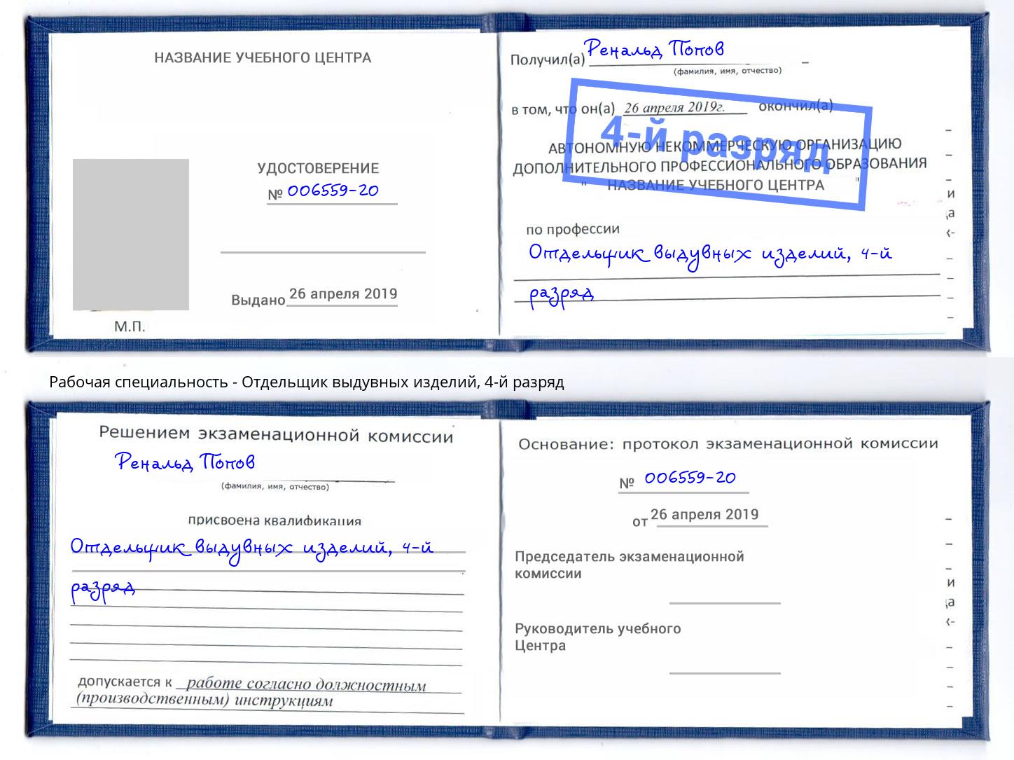 корочка 4-й разряд Отдельщик выдувных изделий Тосно