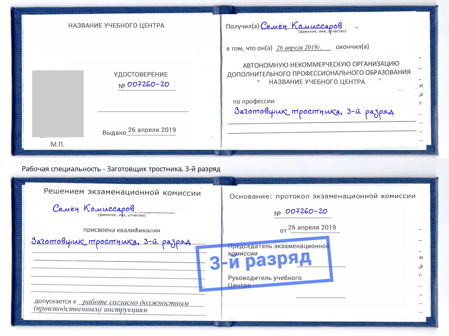 корочка 3-й разряд Заготовщик тростника Тосно