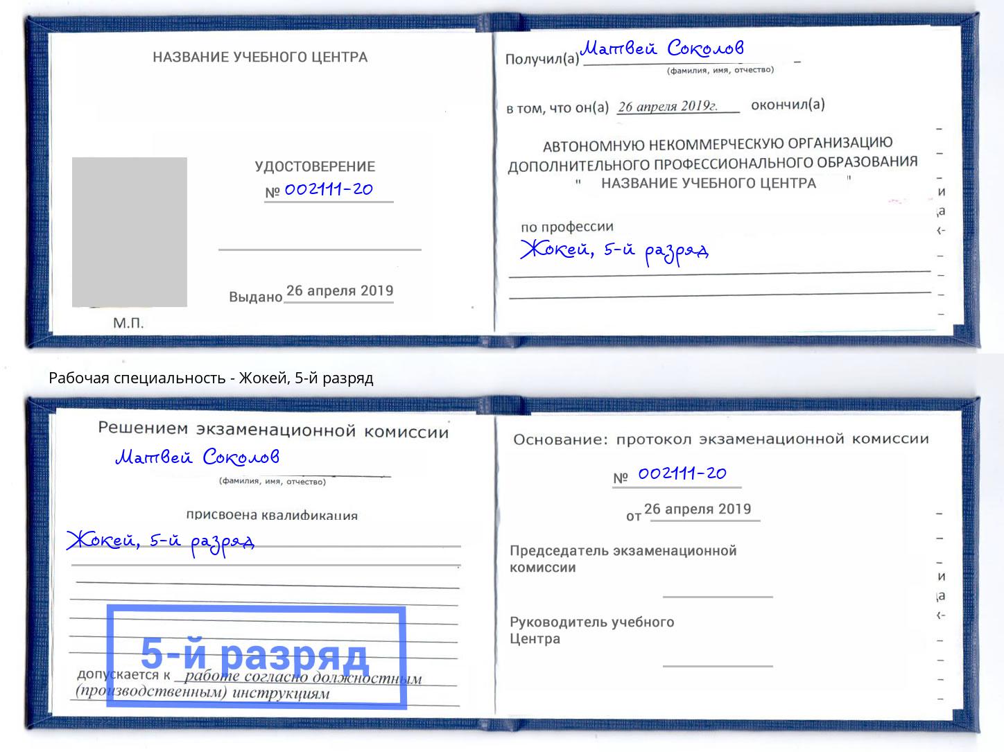 корочка 5-й разряд Жокей Тосно