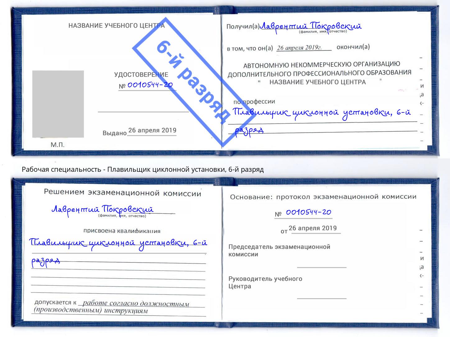 корочка 6-й разряд Плавильщик циклонной установки Тосно