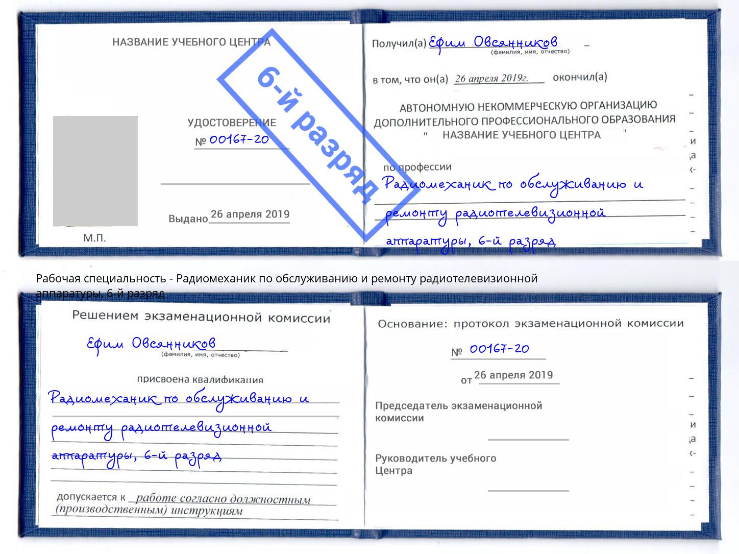 корочка 6-й разряд Радиомеханик по обслуживанию и ремонту радиотелевизионной аппаратуры Тосно