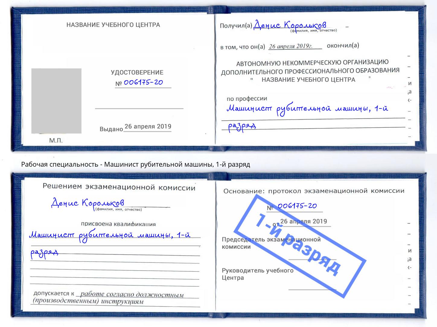 корочка 1-й разряд Машинист рубительной машины Тосно