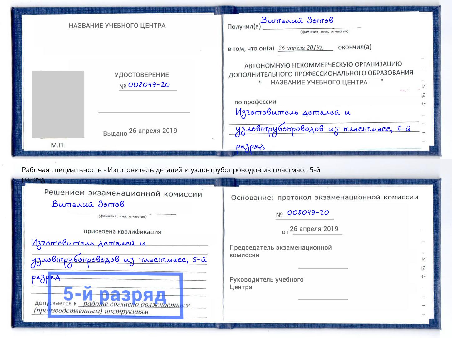 корочка 5-й разряд Изготовитель деталей и узловтрубопроводов из пластмасс Тосно