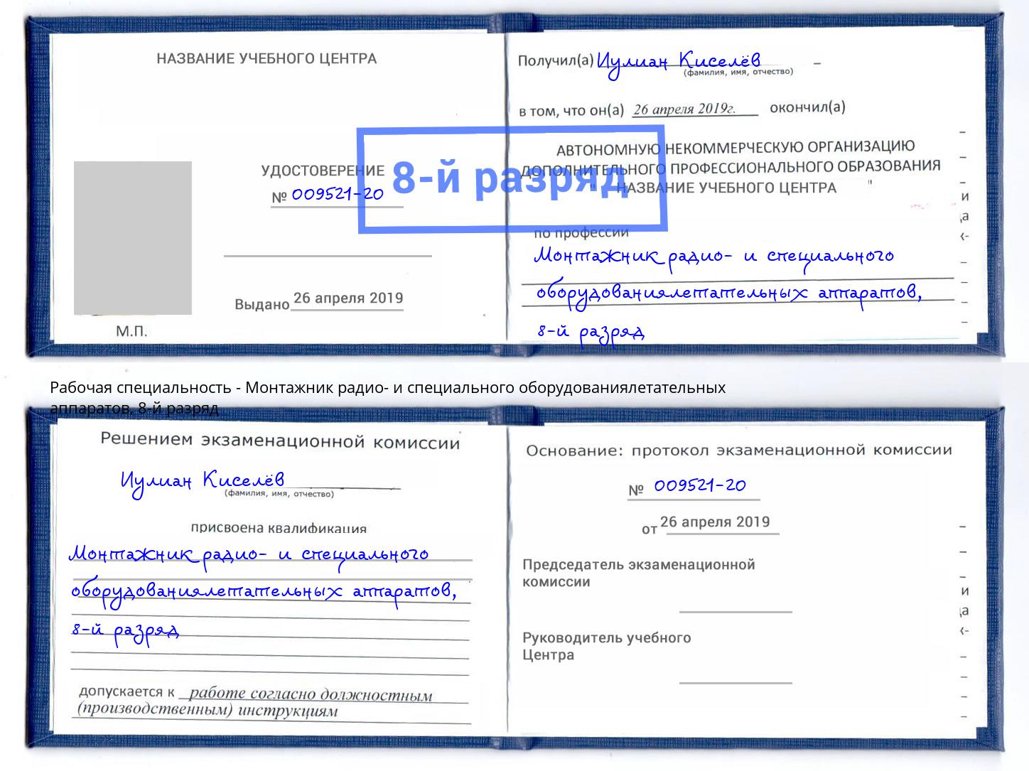 корочка 8-й разряд Монтажник радио- и специального оборудованиялетательных аппаратов Тосно