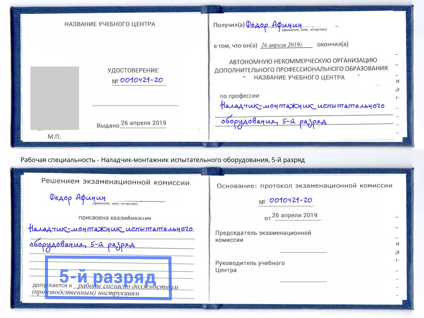 корочка 5-й разряд Наладчик-монтажник испытательного оборудования Тосно