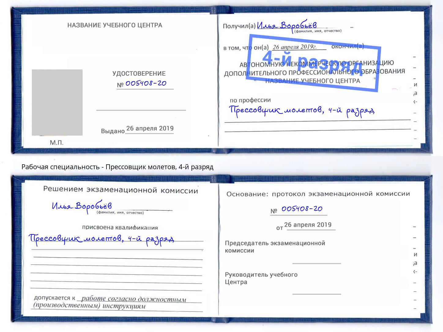 корочка 4-й разряд Прессовщик молетов Тосно