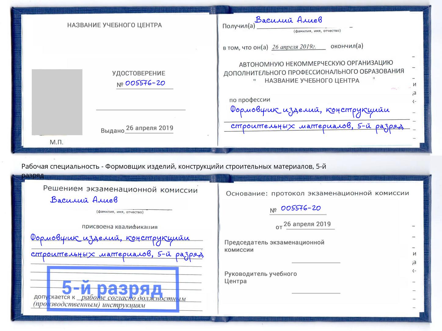 корочка 5-й разряд Формовщик изделий, конструкцийи строительных материалов Тосно