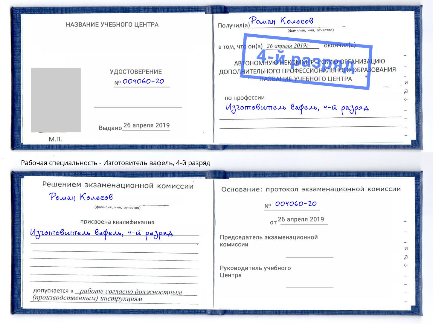 корочка 4-й разряд Изготовитель вафель Тосно