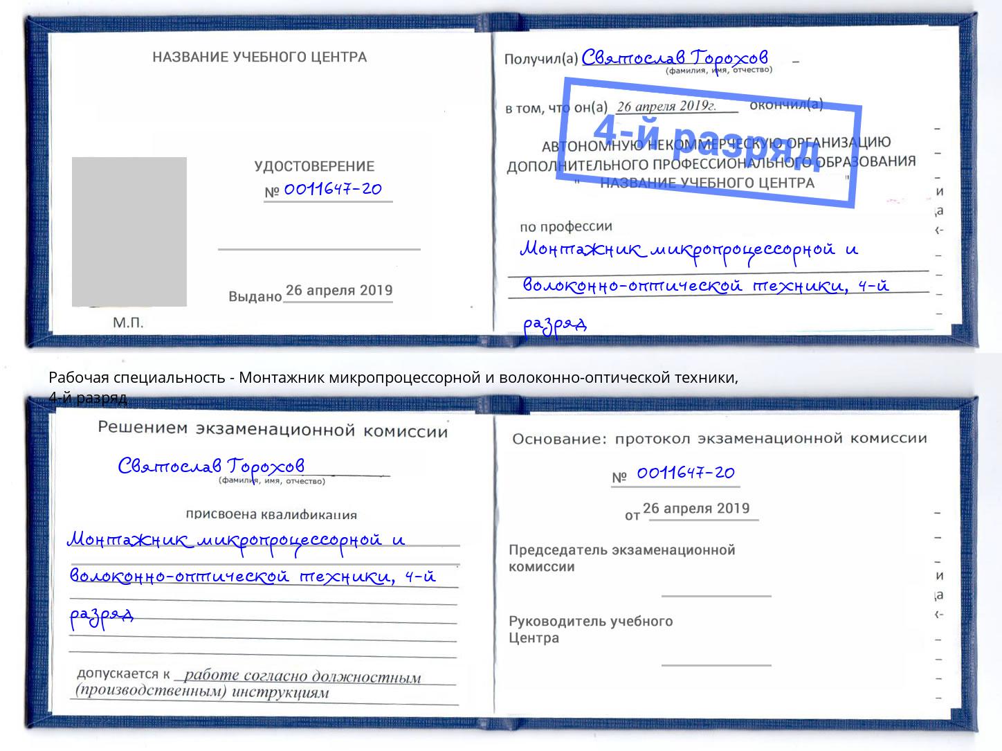 корочка 4-й разряд Монтажник микропроцессорной и волоконно-оптической техники Тосно