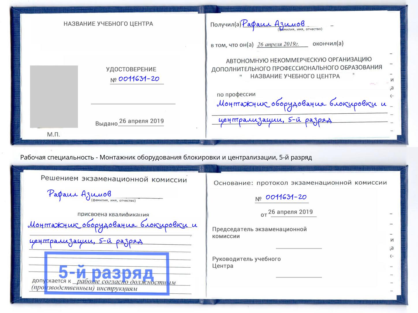 корочка 5-й разряд Монтажник оборудования блокировки и централизации Тосно