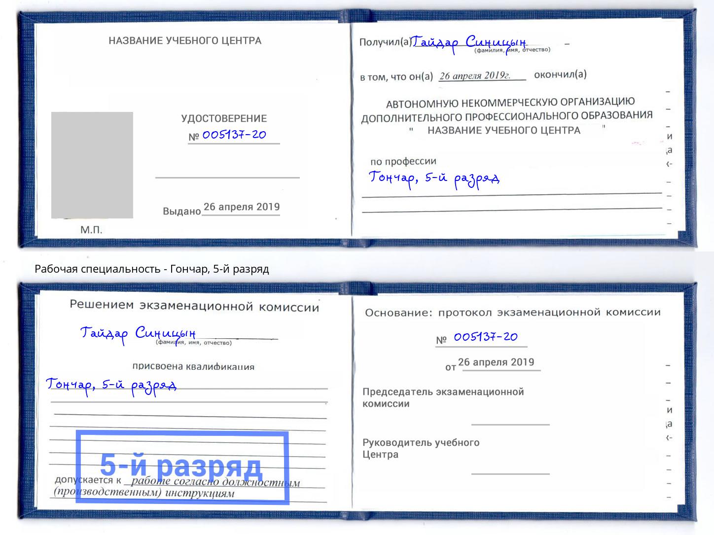 корочка 5-й разряд Гончар Тосно