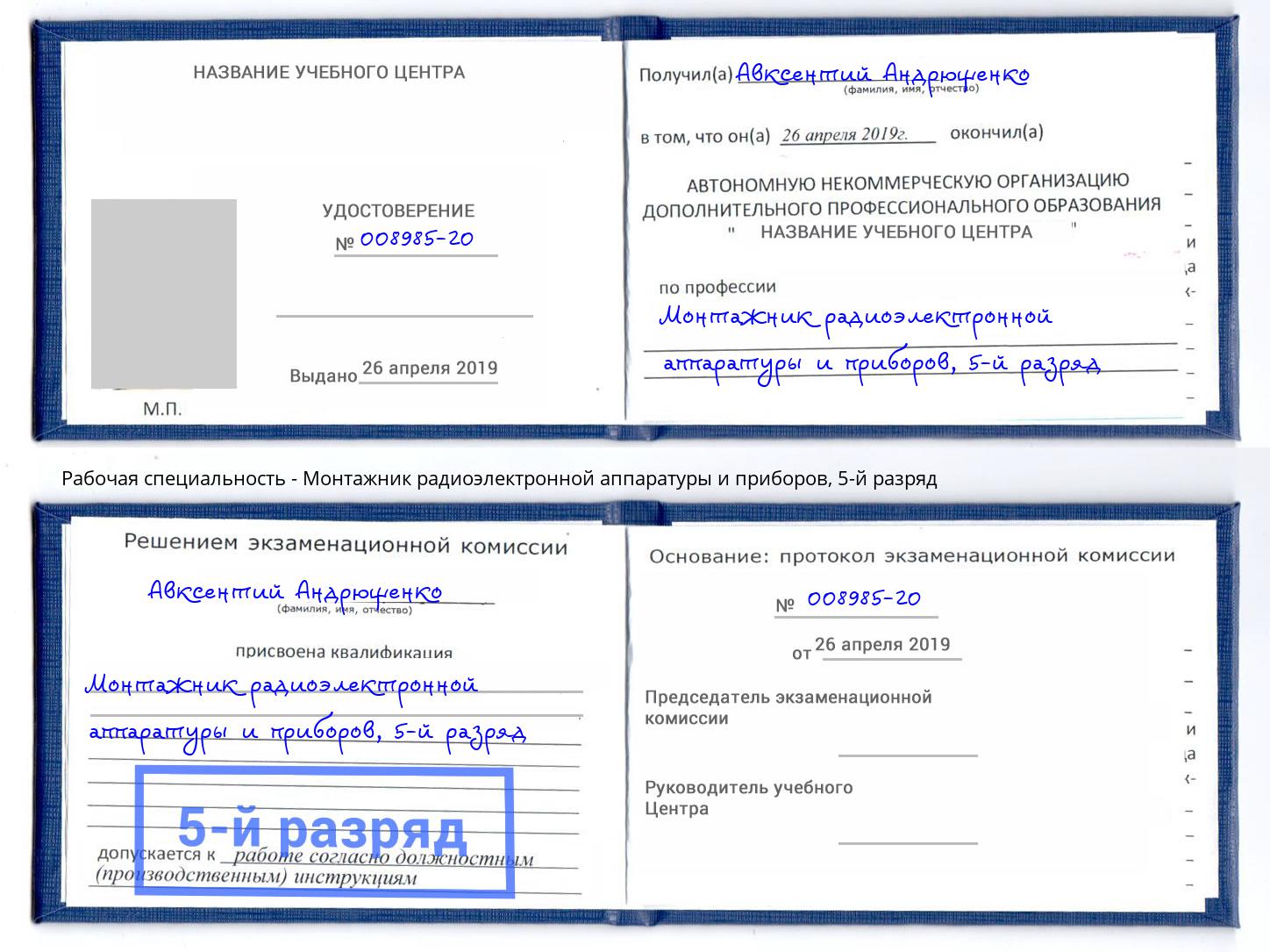 корочка 5-й разряд Монтажник радиоэлектронной аппаратуры и приборов Тосно