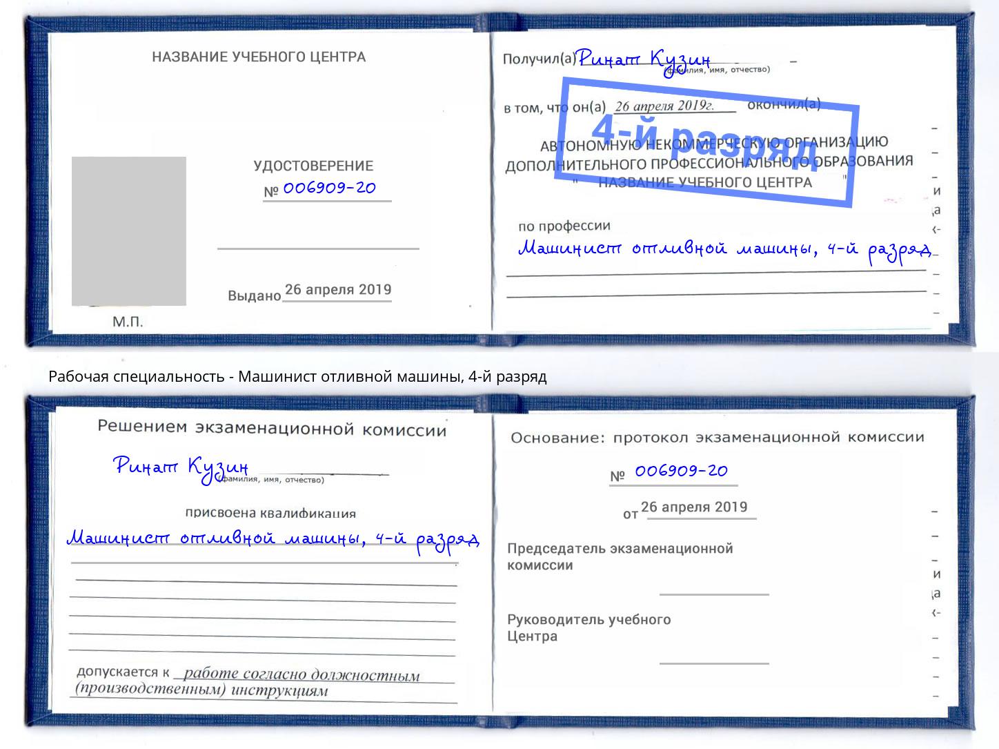 корочка 4-й разряд Машинист отливной машины Тосно