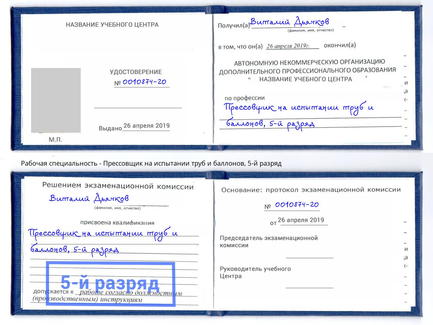 корочка 5-й разряд Прессовщик на испытании труб и баллонов Тосно