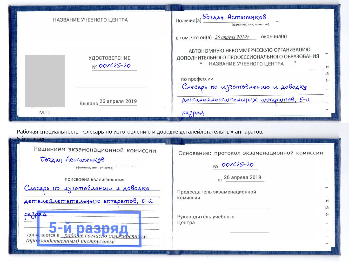 корочка 5-й разряд Слесарь по изготовлению и доводке деталейлетательных аппаратов Тосно