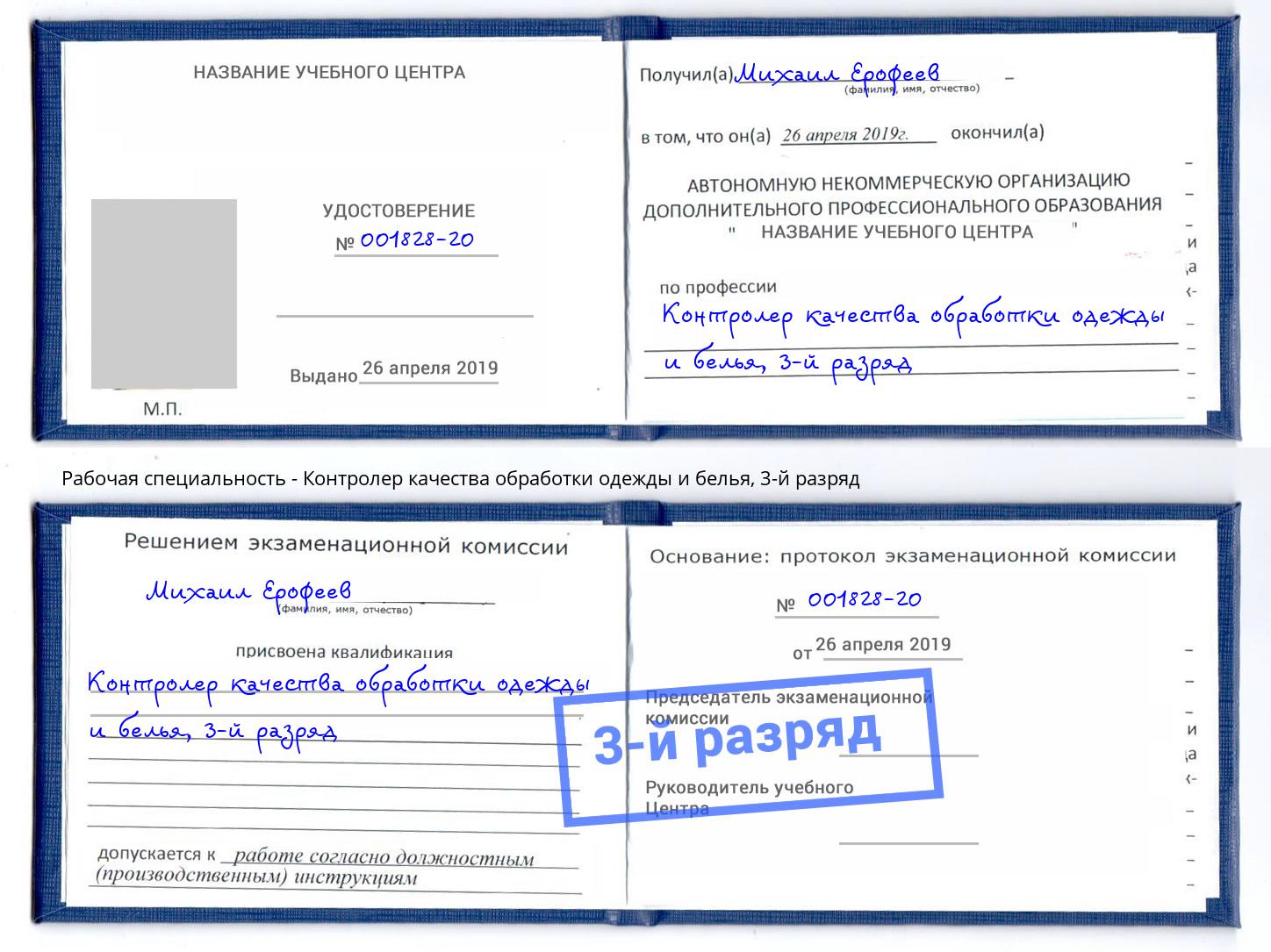 корочка 3-й разряд Контролер качества обработки одежды и белья Тосно